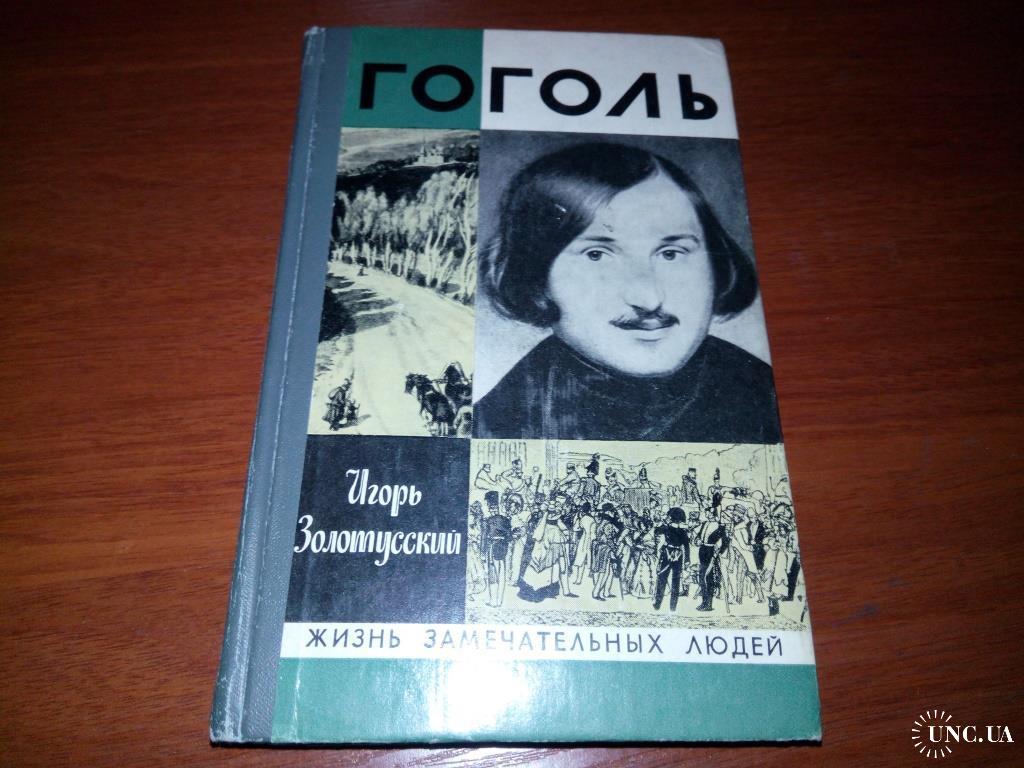 Аудио жзл. ЖЗЛ Гоголь. Жизнь замечательных людей Гоголь. Гоголь ЖЗЛ 1961. Книга Гоголь ЖЗЛ.