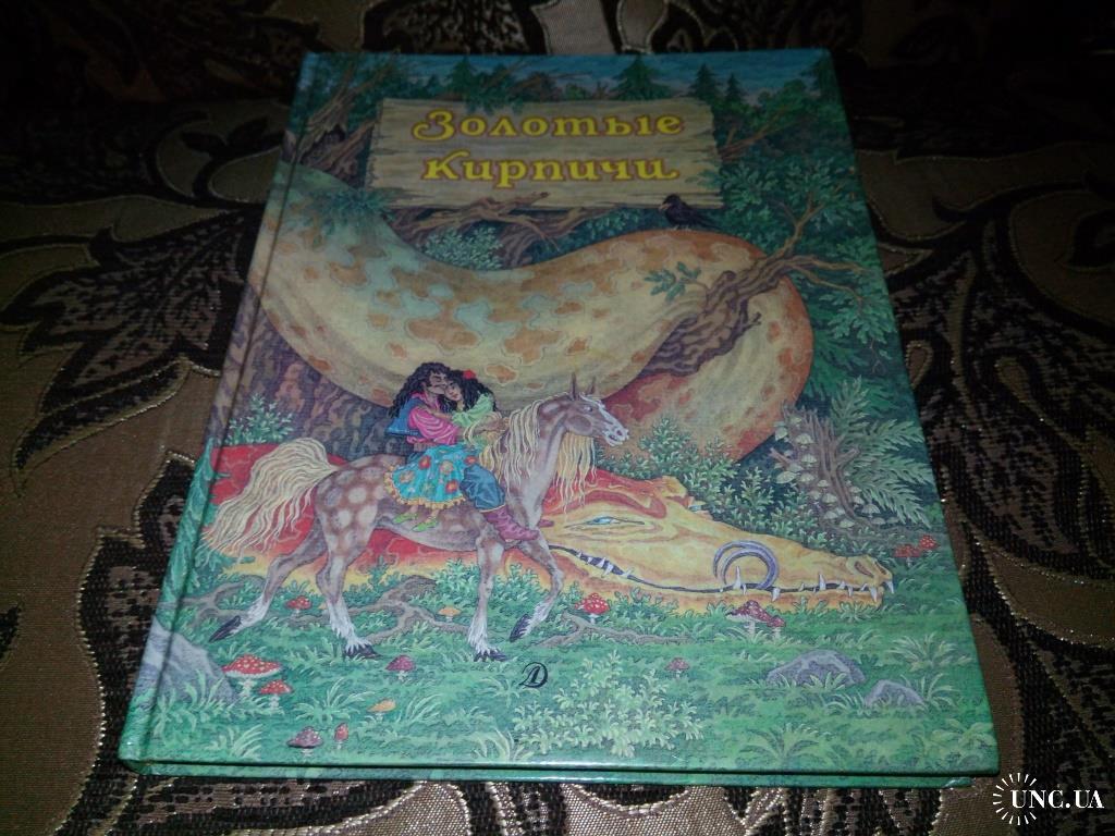 ЗОЛОТЫЕ КИРПИЧИ (Цыганские народные сказки) купить на | Аукціон для  колекціонерів UNC.UA UNC.UA