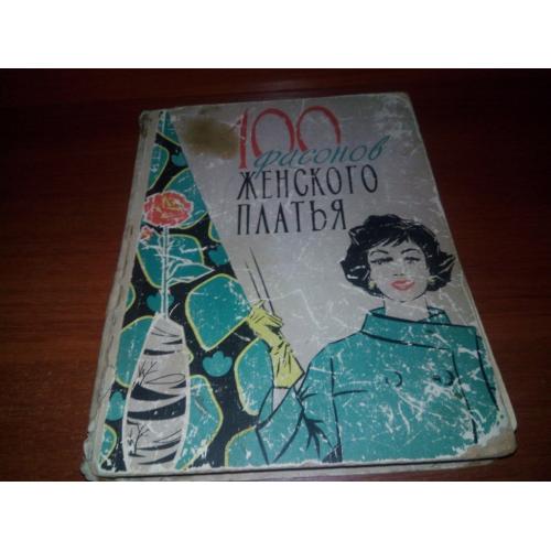 100 фасонов женского платья (1963)
