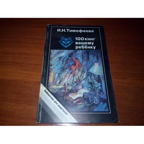 100 книг Вашему ребёнку