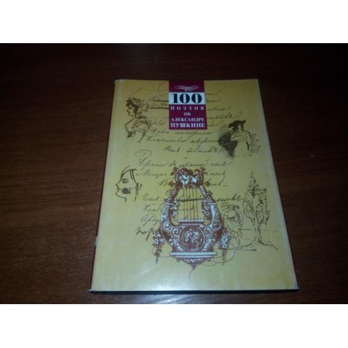 100 поэтов об Александре Пушкине