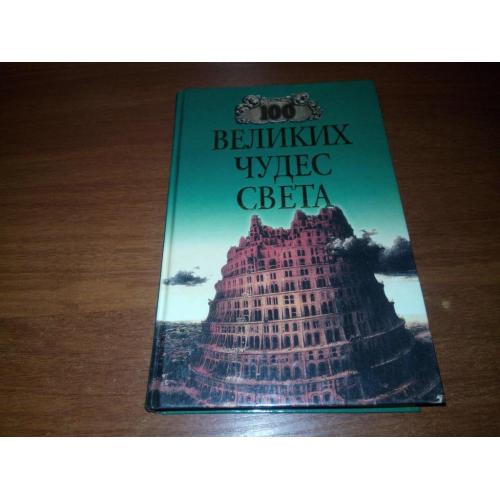 100 ВЕЛИКИХ чудес света