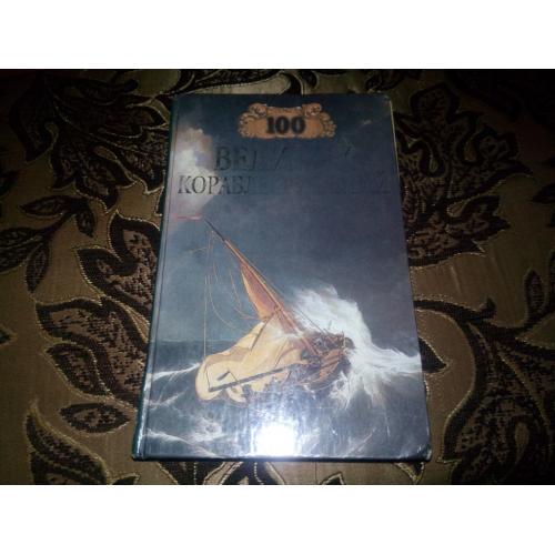 100 великих кораблекрушений