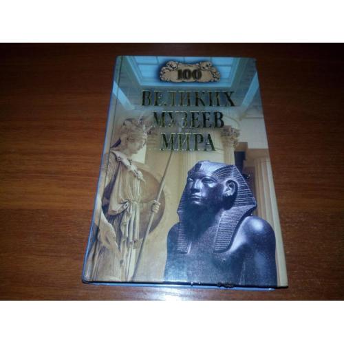 100 великих музеев мира