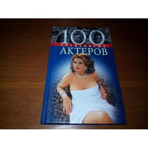 100 знаменитых актеров
