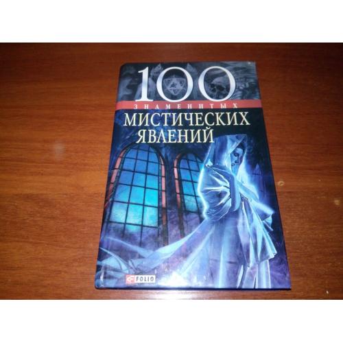100 знаменитых мистических явлений