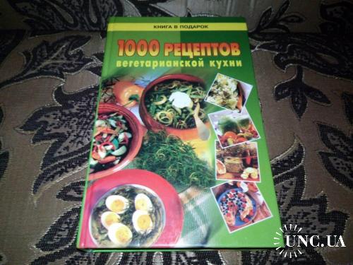 1000 рецептов вегетарианской кухни