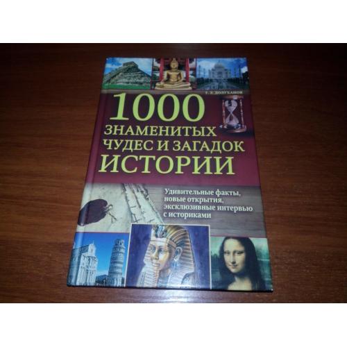 1000 знаменитых чудес и загадок истории
