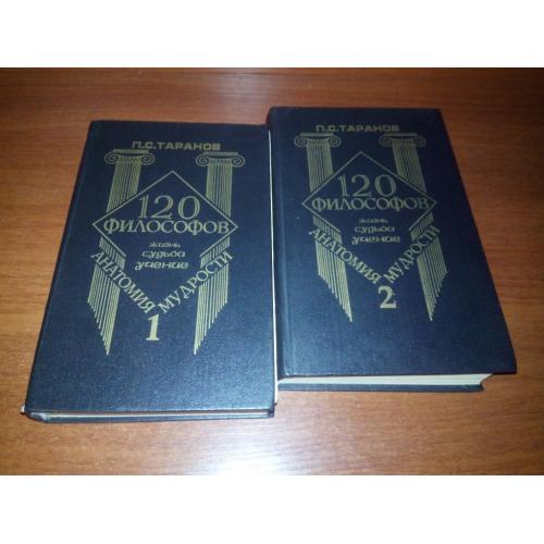 120 ФИЛОСОФОВ. Жизнь, судьба, учение (Комплект - 2 тома)