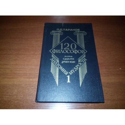 120 ФИЛОСОФОВ. Жизнь, судьба, учение (Том 1)