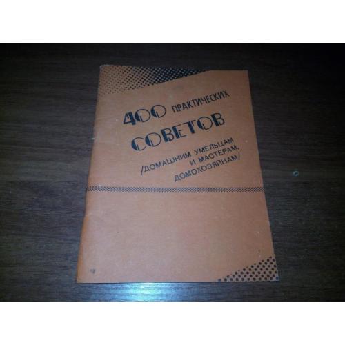 400 практических советов домашним умельцам и мастерам, домохозяйкам