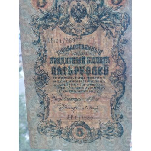 5 рублей 1909 года