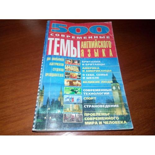 500. Современные темы английского языка
