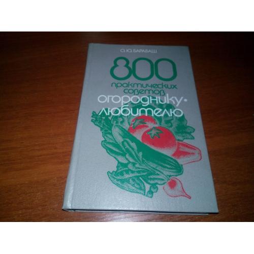800 практических советов огороднику-любителю