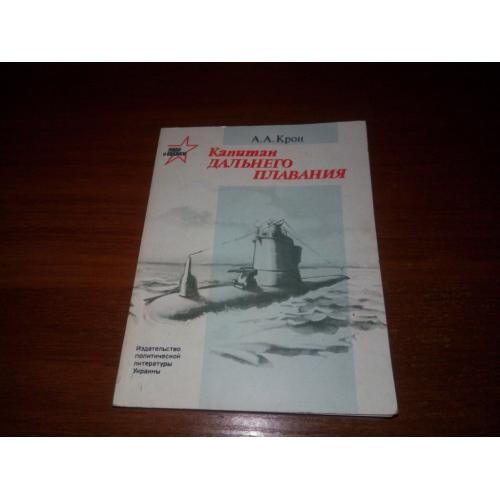 А.А. Крон Капитан дальнего плавания (Серия "Люди и подвиги")