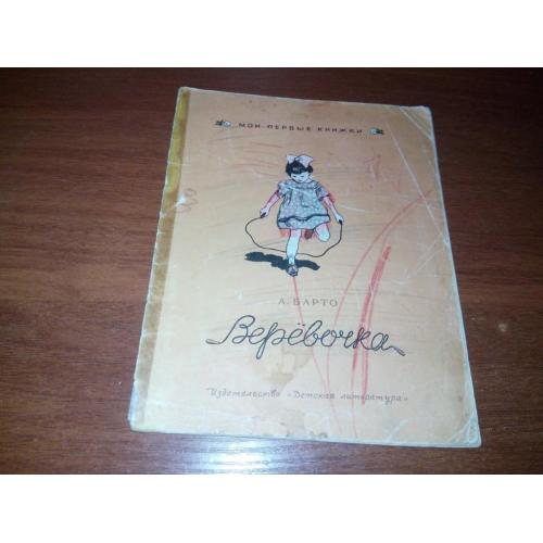 А. Барто ВЕРЁВОЧКА (Серия "Мои первые книжки")