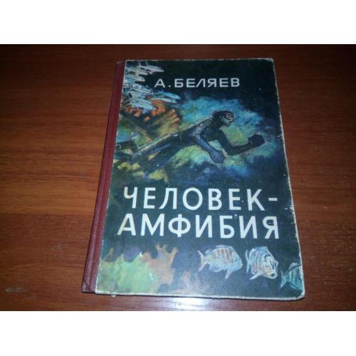 А. Беляев ЧЕЛОВЕК-АМФИБИЯ (Художник П.И. Луганский)
