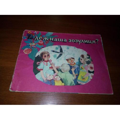 А де ж наша зозулиця? (Українські народні лічилки)