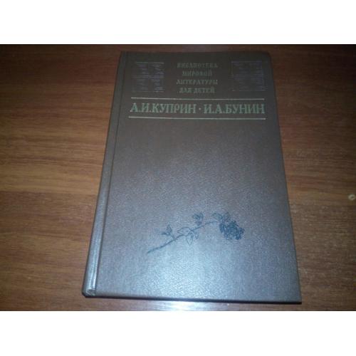 А.И. Куприн, И.А. Бунин ИЗБРАННЫЕ ПРОИЗВЕДЕНИЯ (Библиотека Мировой Литературы для Детей)
