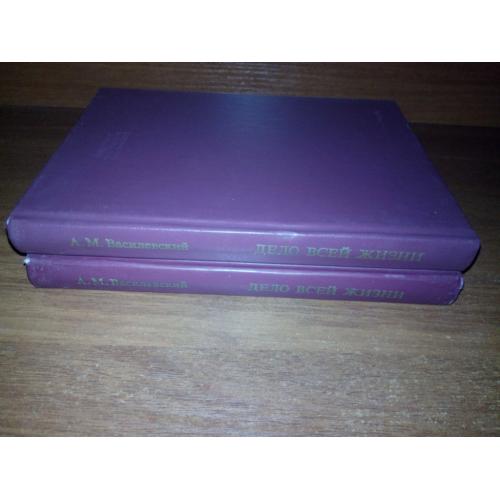 А.М. Василевский Дело всей жизни - Воспоминания (Комплект - 2 тома)