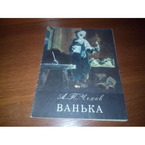 А.П. Чехов ВАНЬКА (Рисунки Василия Евдокименко)