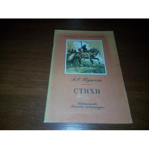 А.С. Пушкин СТИХИ (Серия "Книга за книгой")