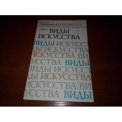 А. Зись Виды искусства