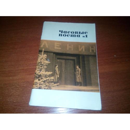 Абрамов Часовые поста №1 (Из истории почетного караула у Мавзолея Ленина)