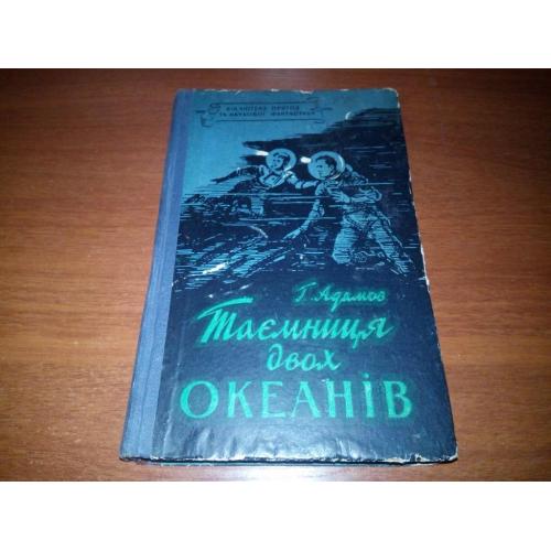 Адамов ТАЄМНИЦЯ ДВОХ ОКЕАНІВ (Бібліотека пригод та наукової фантастики)