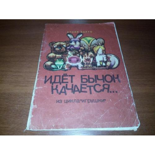Агния Барто ИДЁТ БЫЧОК КАЧАЕТСЯ ...