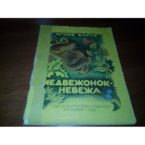Агния Барто МЕДВЕЖОНОК-НЕВЕЖА (Художник В. Чижиков)