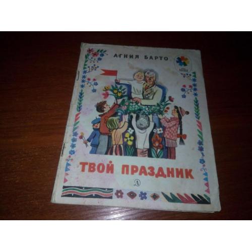 Агния Барто ТВОЙ ПРАЗДНИК