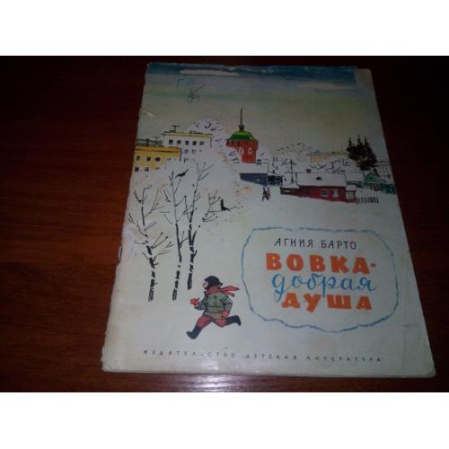 Агния Барто ВОВКА - ДОБРАЯ ДУША
