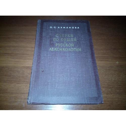 Ахманова Очерки по общей и русской лексикологии