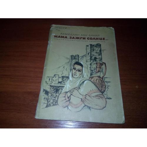 Ахмедхан Абу-Бакар Мама, зажги солнце ...