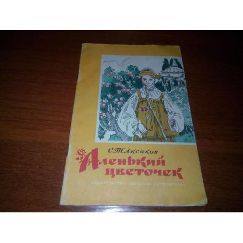 Аксаков АЛЕНЬКИЙ ЦВЕТОЧЕК (Рисунки М. Успенской)