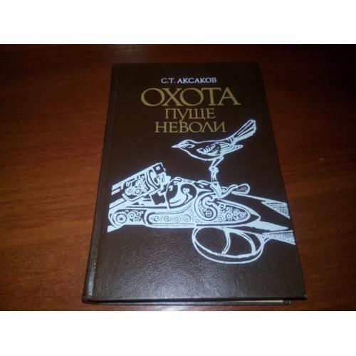 Аксаков Охота пуще неволи