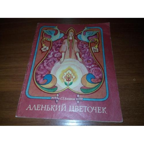 Аксаков С.Т. АЛЕНЬКИЙ ЦВЕТОЧЕК.
