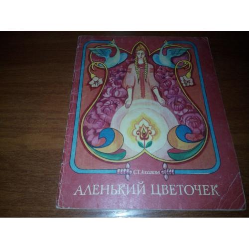 Аксаков С.Т. АЛЕНЬКИЙ ЦВЕТОЧЕК
