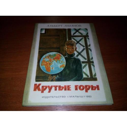 Альберт Лиханов КРУТЫЕ ГОРЫ