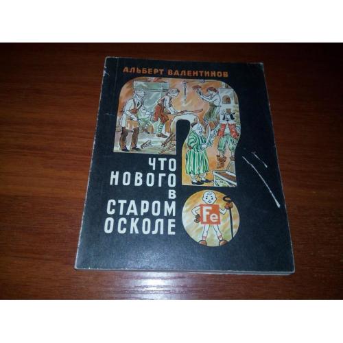 Альберт Валентинов Что нового в старом осколе?