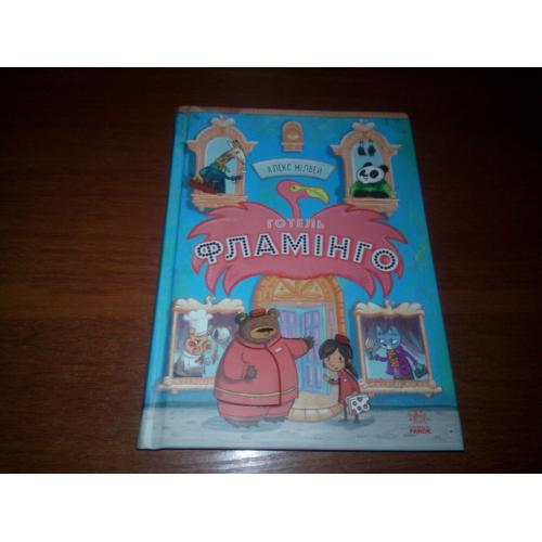 Алекс Мілвей Готель ФЛАМІНГО