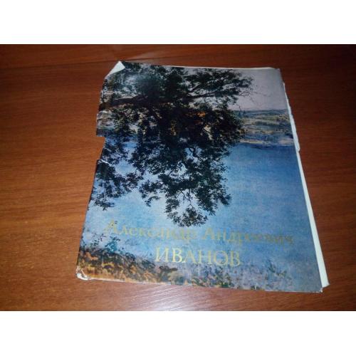 Александр Андреевич ИВАНОВ (Суперобложка к альбому)