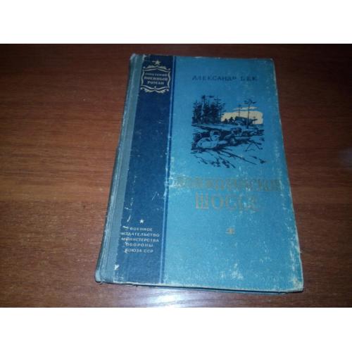 Александр Бек Волоколамское шоссе (Советский военный роман)