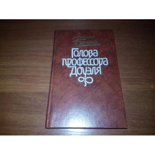 Александр Беляев Голова профессора Доуэля