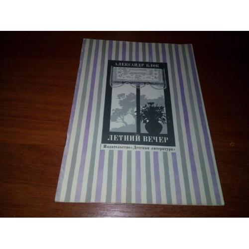 Александр Блок ЛЕТНИЙ ВЕЧЕР (Рисунки К. Высоцкой)