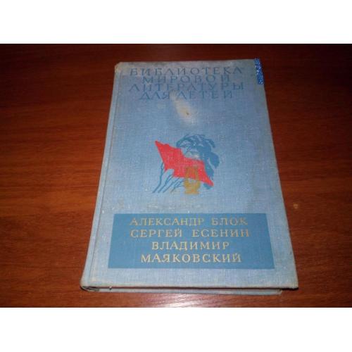 Александр Блок. Сергей Есенин. Владимир Маяковский (БМЛД)