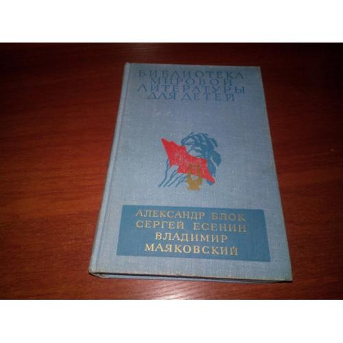 Александр Блок, Сергей Есенин, Владимир Маяковский (БМЛД)