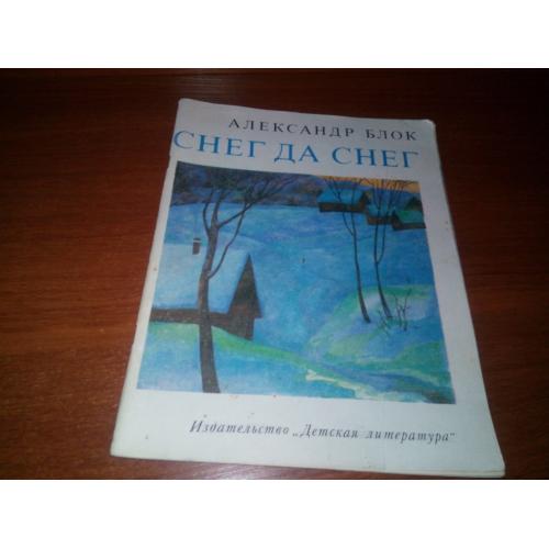Александр Блок СНЕГ ДА СНЕГ (Рисунки Алексея Евстигнеева)