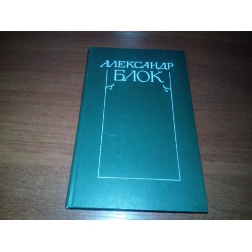 Александр Блок СОБРАНИЕ СОЧИНЕНИЙ (Том 3)